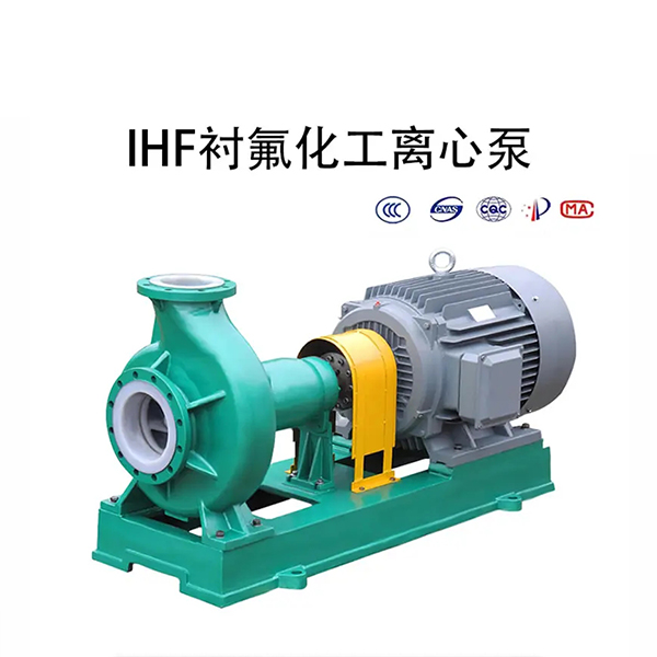 IHF內襯氟塑料離心泵